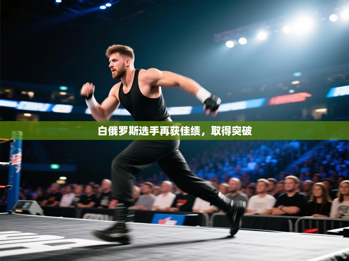 白俄罗斯选手再获佳绩,取得突破 第2张