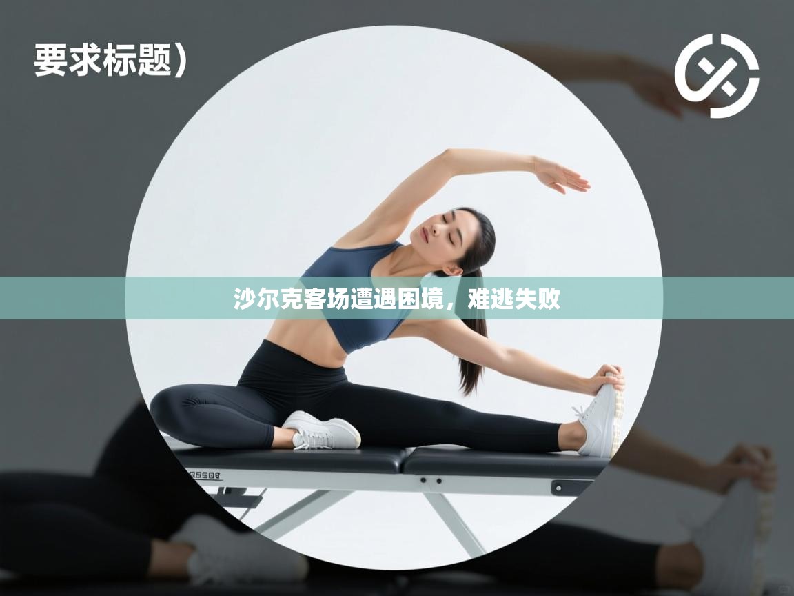 沙尔克客场遭遇困境,难逃失败 第1张