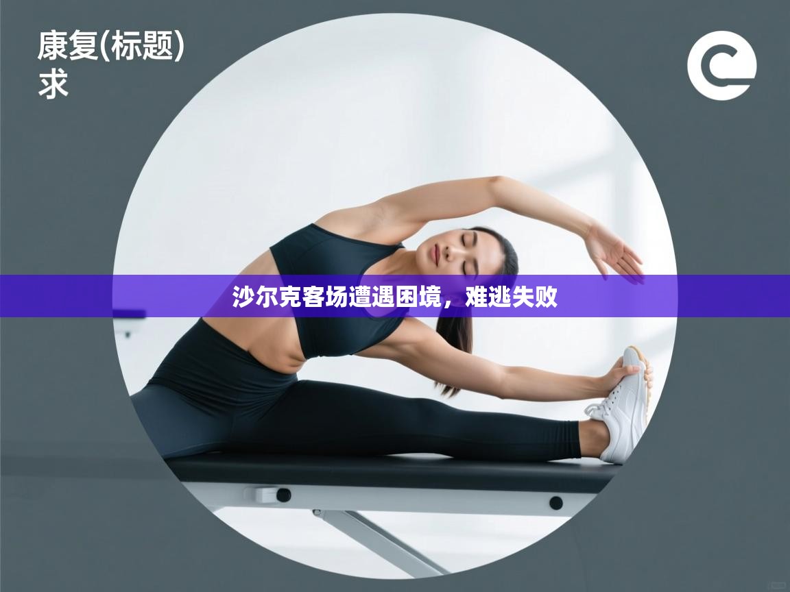 沙尔克客场遭遇困境,难逃失败 第2张