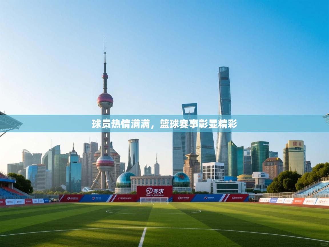 球员热情满满,篮球赛事彰显精彩 第1张