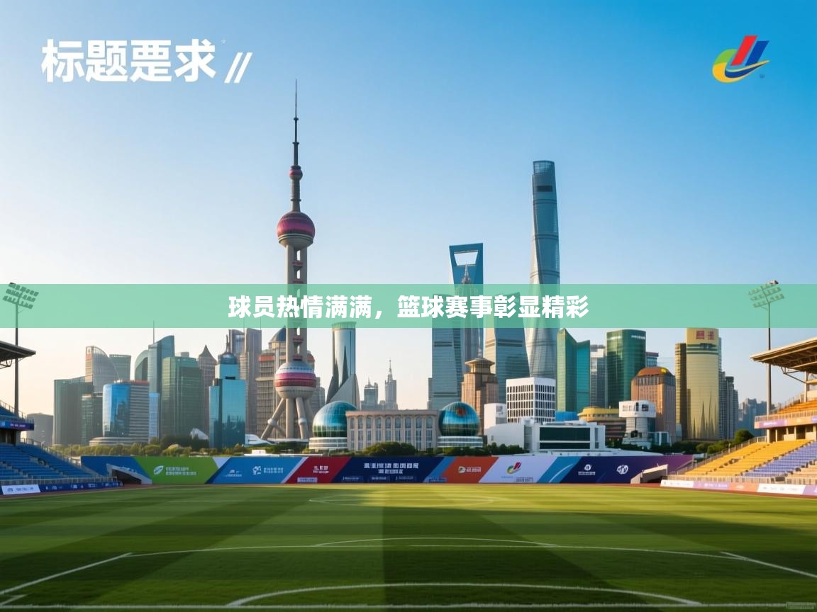 球员热情满满,篮球赛事彰显精彩 第2张