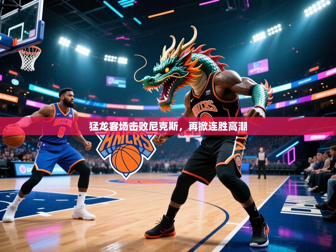 猛龙客场击败尼克斯，再掀连胜高潮  第1张
