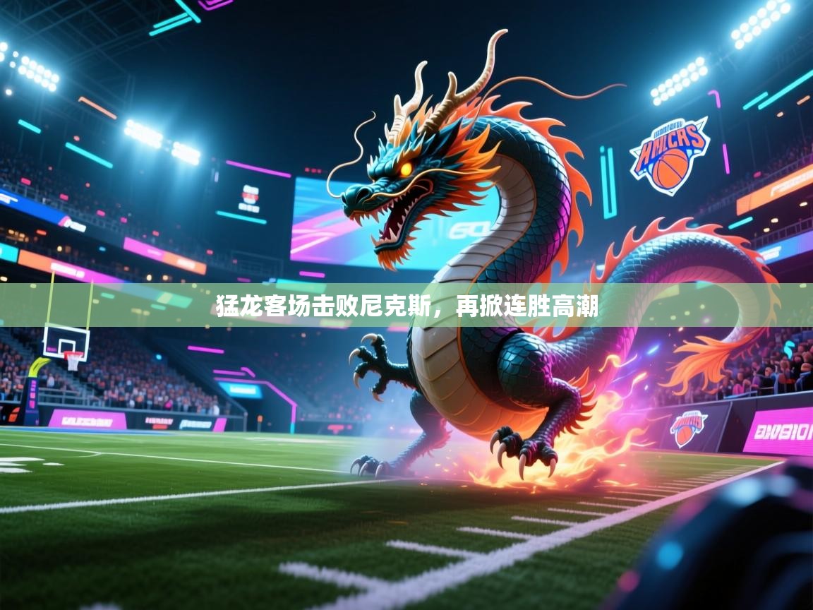 猛龙客场击败尼克斯，再掀连胜高潮  第2张