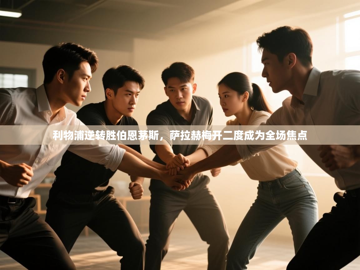 利物浦逆转胜伯恩茅斯，萨拉赫梅开二度成为全场焦点  第1张